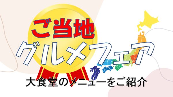 【🥄ご当地グルメフェア】 2023.7.27　奈良県の茶粥    